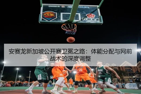 an-sai-long-xin-jia-po-gong-kai-sai-wei-mian-zhi-lu-ti-neng-fen-pei-yu-wang-qian-zhan-shu-de-shen-du-tiao-zheng-2-207.jpg