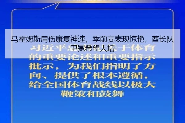 ma-huo-mu-si-jian-shang-kang-fu-shen-su-ji-qian-sai-biao-xian-jing-yan-qiu-zhang-dui-wei-mian-xi-wang-da-zeng-2-827.jpg