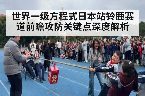 世界一级方程式日本站铃鹿赛道前瞻攻防关键点深度解析