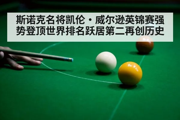 斯诺克名将凯伦·威尔逊英锦赛强势登顶世界排名跃居第二再创历史