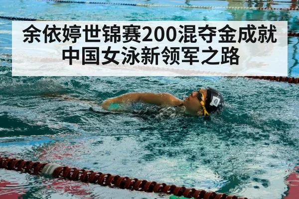 余依婷世锦赛200混夺金成就中国女泳新领军之路