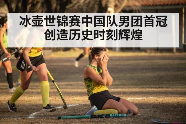 冰壶世锦赛中国队男团首冠创造历史时刻辉煌