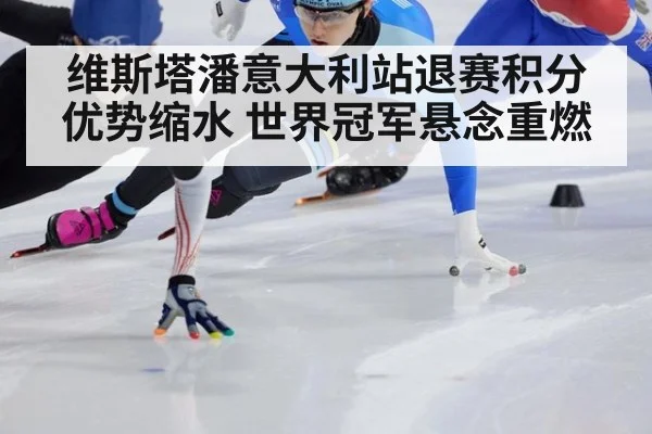 维斯塔潘意大利站退赛积分优势缩水 世界冠军悬念重燃