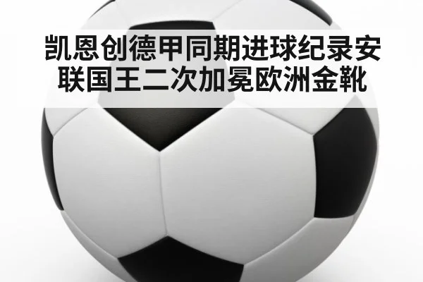 凯恩创德甲同期进球纪录安联国王二次加冕欧洲金靴