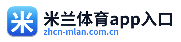 米兰体育app入口